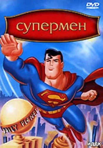 Постер к фильму Супермен